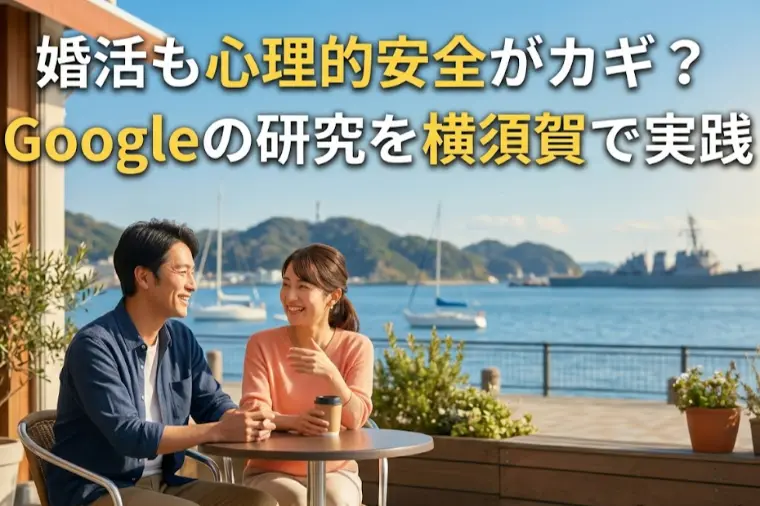 婚活も心理的安全がカギ？Googleの研究を横須賀で実践