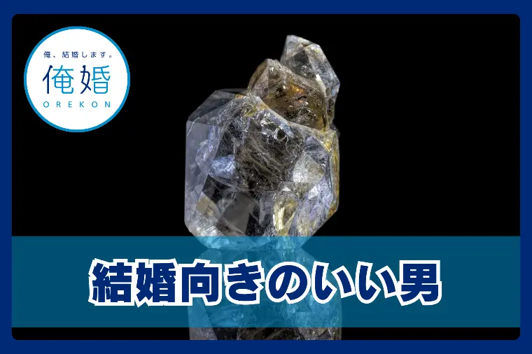 「結婚向きのいい男」はどこにいるのか？