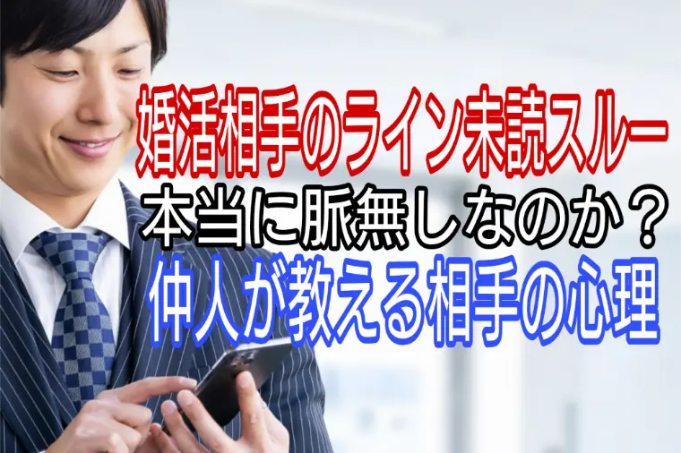 婚活相手のライン未読スルーは脈なしなのか?