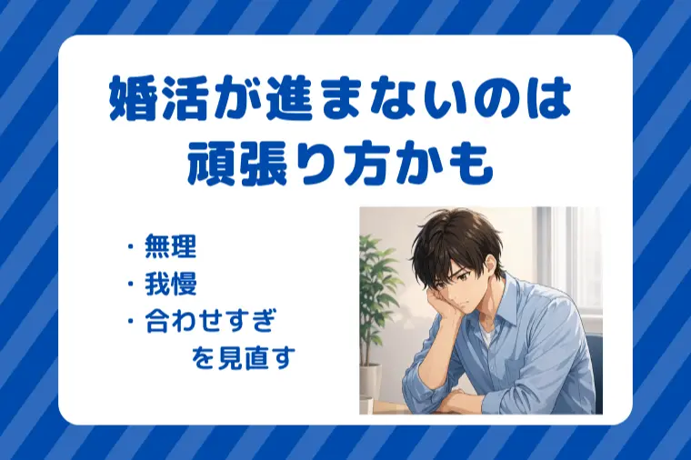 真面目な人ほど婚活で空回りする理由