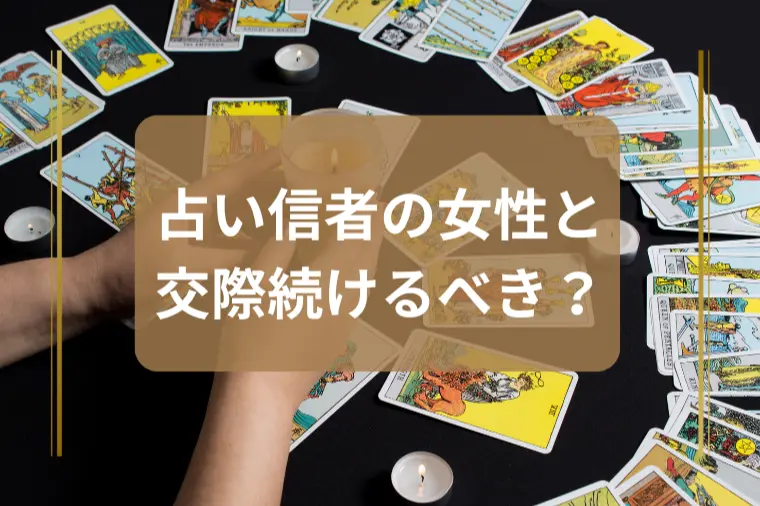 占いを信じる女性との付き合い方