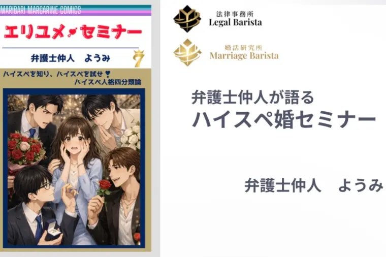 【エリユメ主催】弁護士仲人が語るハイスぺ婚セミナー