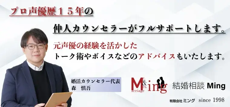 結婚相談Ming「カウンセラーは元プロ声優（無料カウンセリングを是非）」- 2