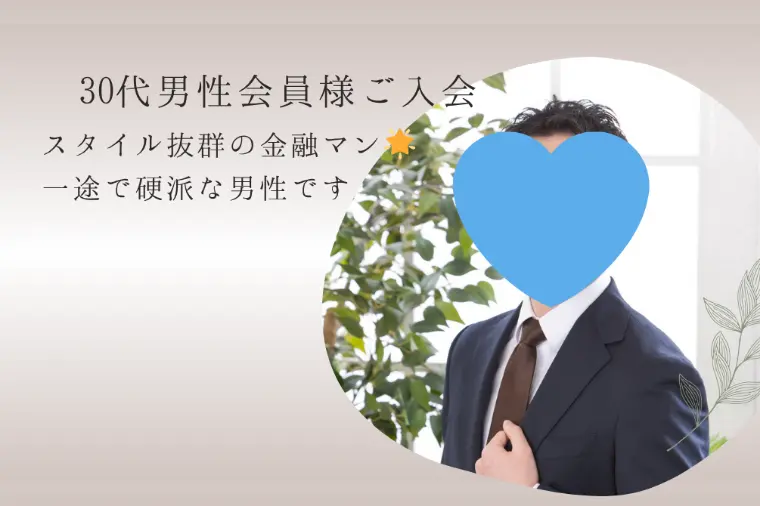 【新規会員様紹介】30代金融マンご入会🌟