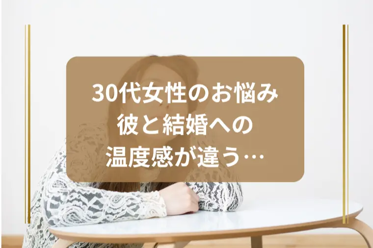 「結婚への温度感が違う男性はどこまで受け入れる？」