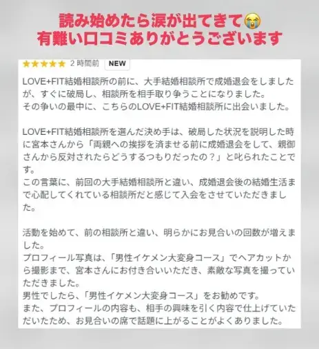 LOVE＋FIT　結婚相談所「前相談所と裁判中に弊社で再始動！40代男性涙のご成婚💓」- 2