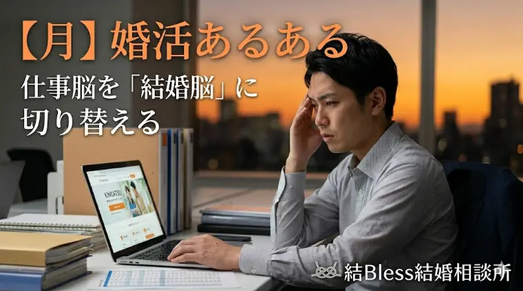 30代男性の婚活あるある！仕事脳を「結婚脳」に切り替える