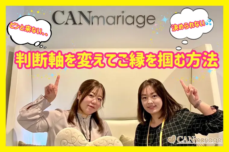 婚活で決められない女性へ〜判断軸を変えてご縁を掴む方法〜