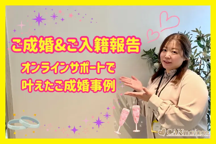 成婚報告♡オンラインサポートで叶えたご成婚30代カップル