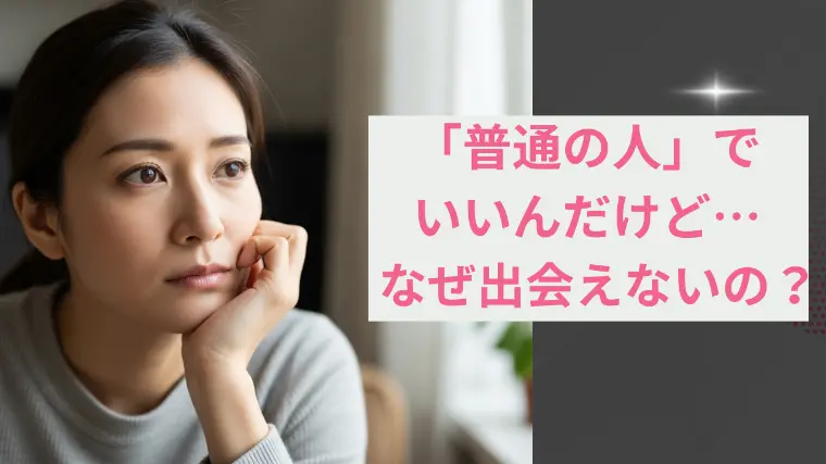 30代婚活で「普通の人」に出会えない理由と対処法