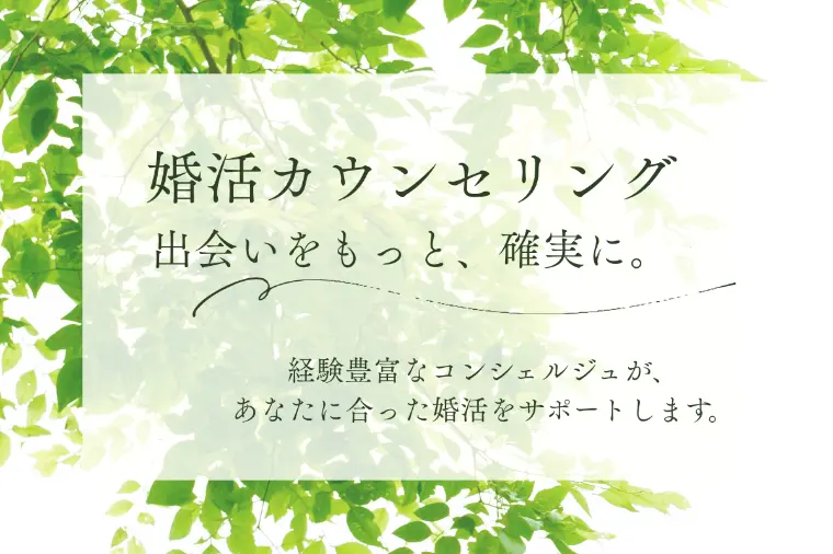 【婚活を見直す春】4月カウンセリングのご案内