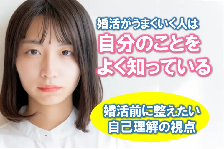 【婚活がうまくいく人は「自分のことをよく知っている」】