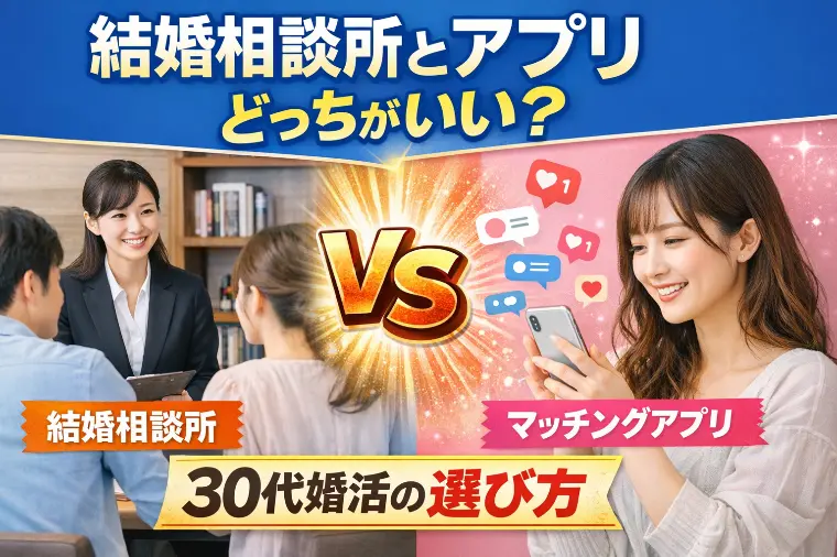 結婚相談所とアプリの違いは？30代婚活の選び方  「婚活