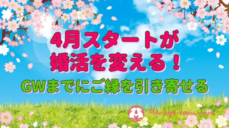 4月は婚活の分岐点― GWに差がつくスタートの切り方 ―