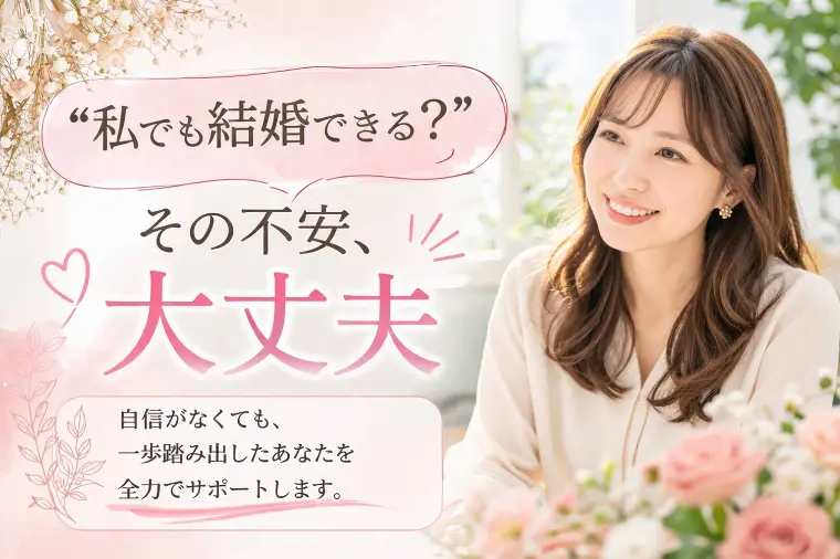 「私でも結婚できる？」不安な気持ちのまま相談していい理由