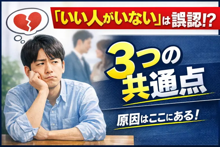 「いい人がいない」は誤認｜3つの共通点