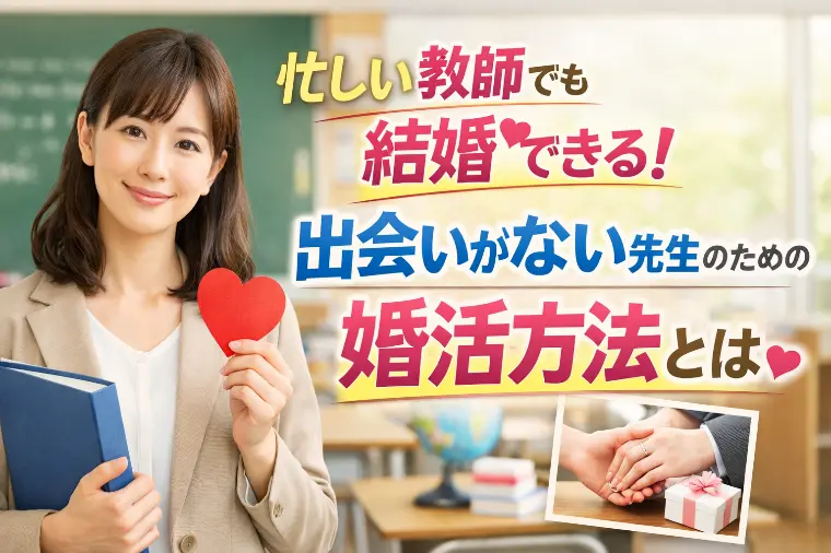 出会いがない先生のための婚活方法とは