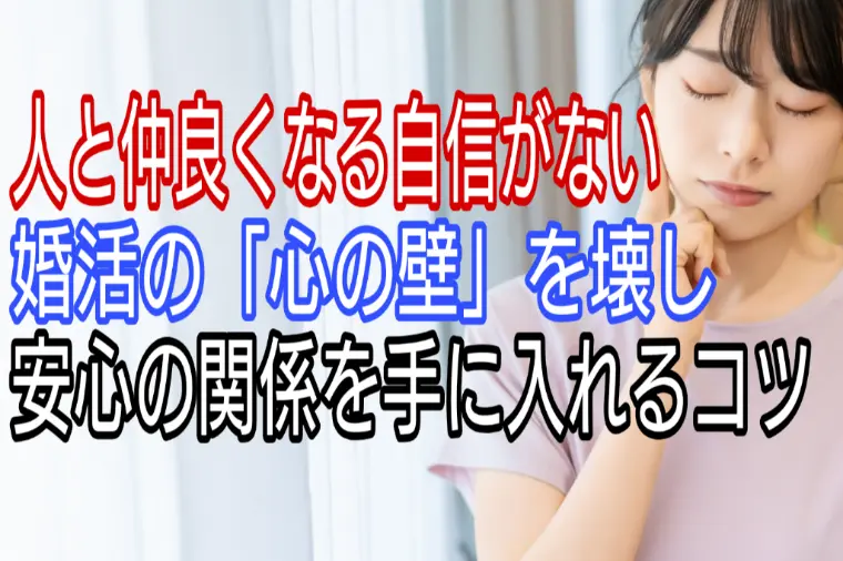 人と仲良くなる自信がない・・婚活の心の壁を壊すには?