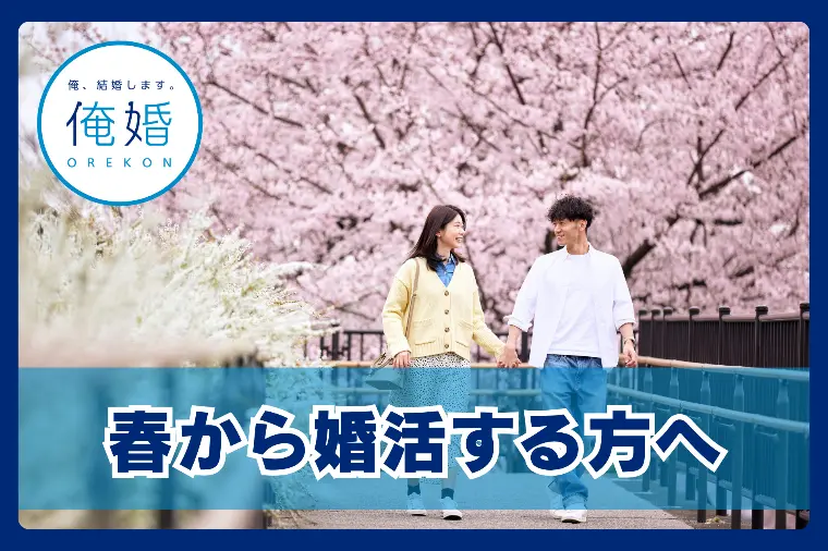 最速で成婚するための「勝てる心構え」