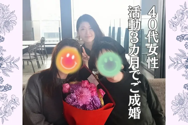 41歳女性が活動３ヶ月で成婚した理由とは