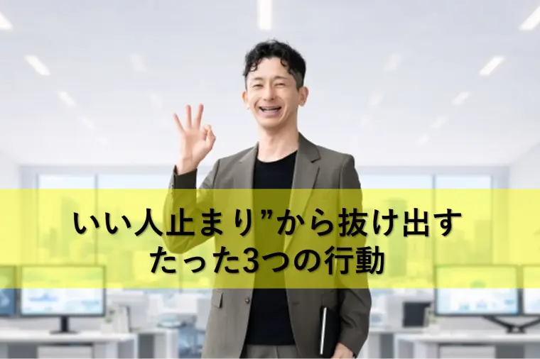 いい人止まり”から抜け出すたった3つの行動