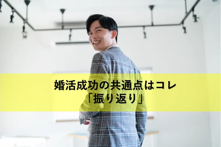 婚活成功の共通点はコレ！