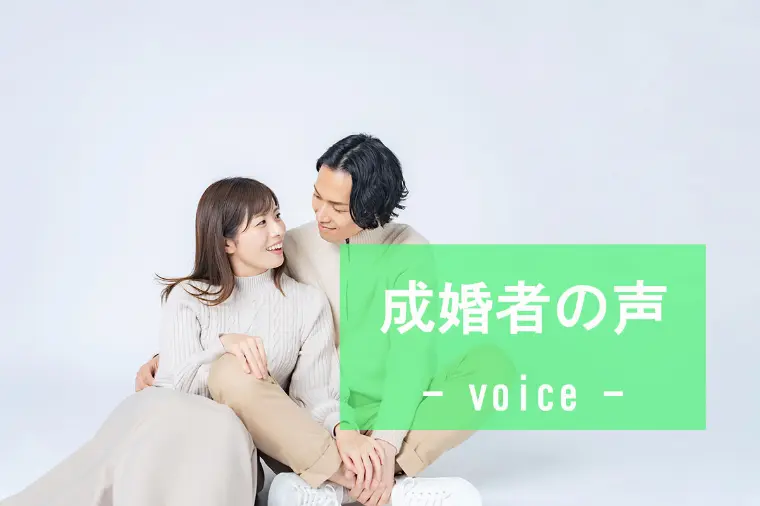 ブライダルサロンZERO四日市店「「28歳女性が10ヶ月で成婚｜成婚アンケート」-1