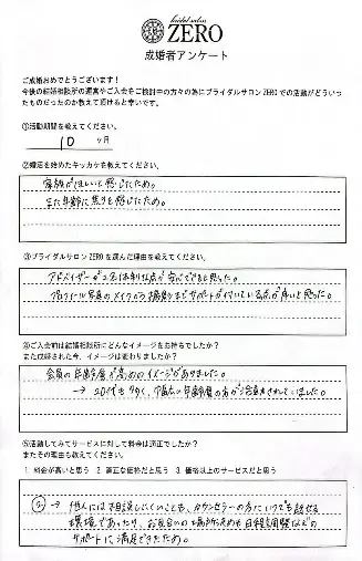 ブライダルサロンZERO四日市店「「28歳女性が10ヶ月で成婚｜成婚アンケート」- 2