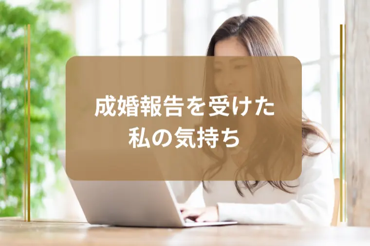 「プロポーズ成功しました」その一言で、涙が止まらなかった