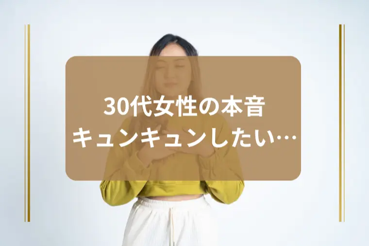 「どうしてもキュンキュンする恋愛がしたい」30代女性へ