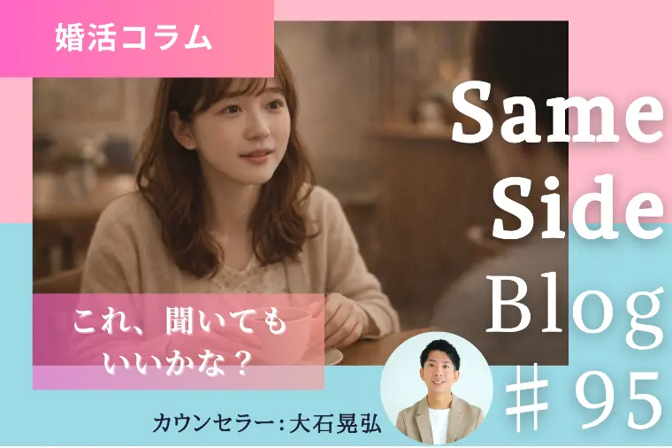 「本音を言うと傷つけそう…」婚活で悩む伝え方のバランス