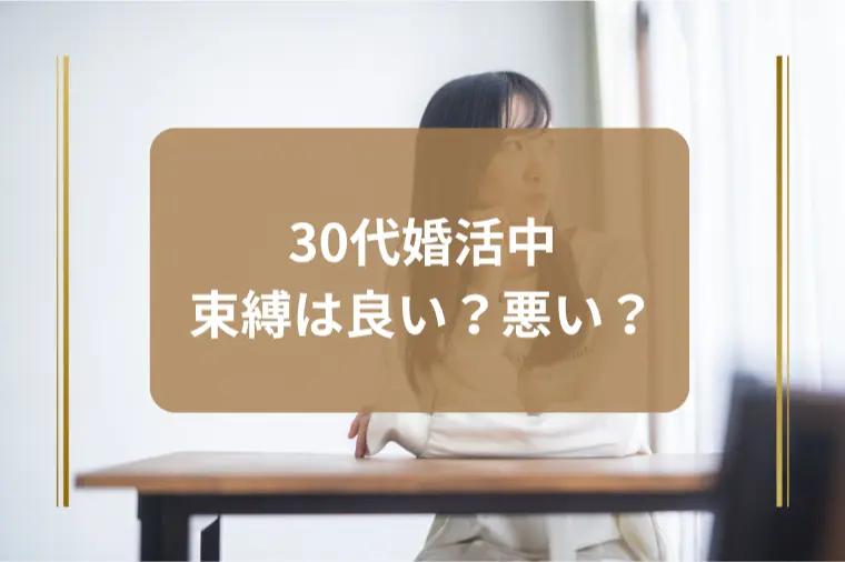 束縛する人としない人どちらが良いですか？
