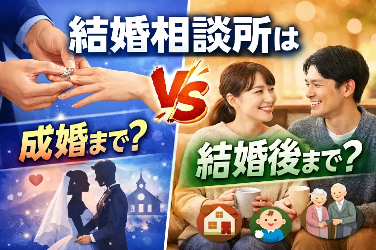 結婚相談所は「成婚まで」か「結婚後まで」か
