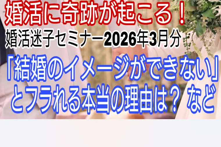 結婚のイメージができないとフラれる・・本当の理由