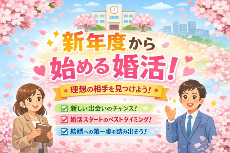 【新年度スタート】今こそ始める婚活！理想の結婚を叶える
