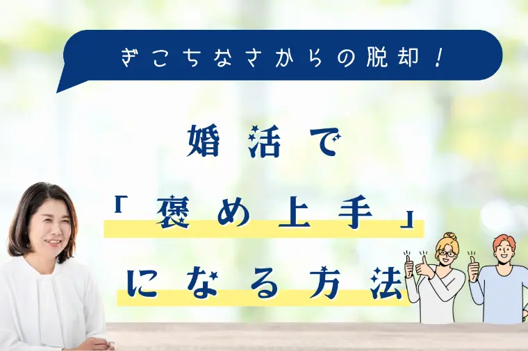 婚活で褒め上手になる方法