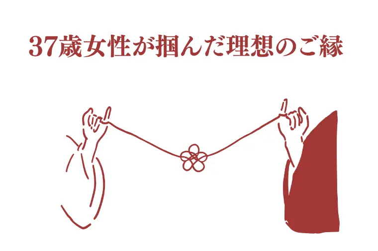 【成婚速報】信仰への理解。37歳女性が掴んだ理想のご縁