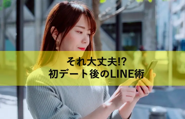 それ大丈夫!?　初デート後のLINE術