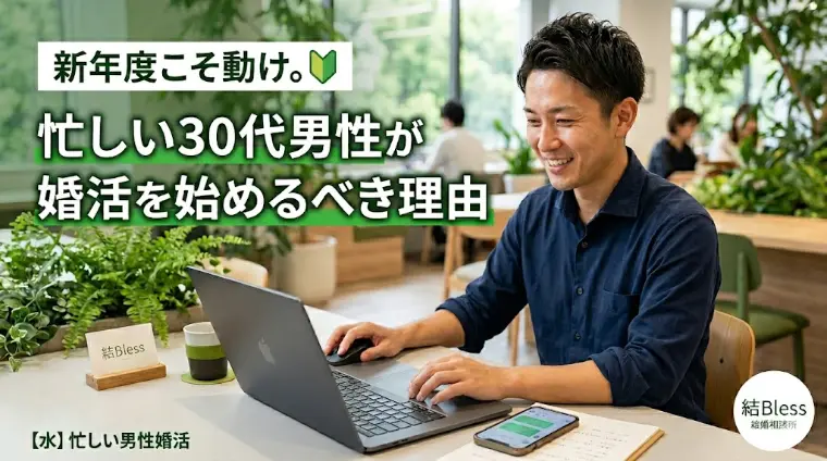 新年度こそ動け。忙しい30代男性が婚活を始めるべき理由