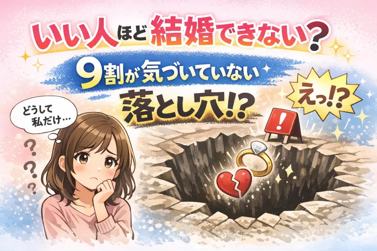 いい人ほど結婚できない？9割が気づいていない落とし穴