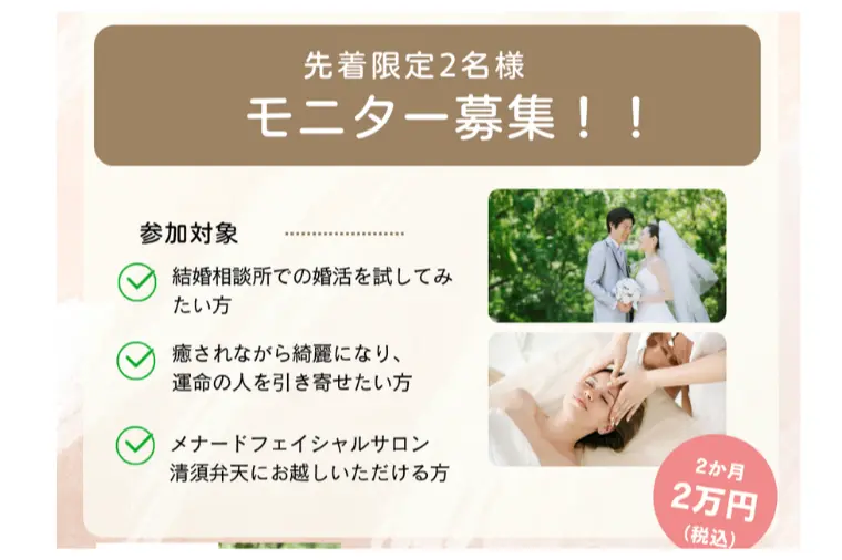 【モニター２名募集！】美とご縁を引き寄せる婚活コース