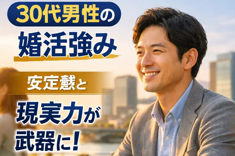 30代男の婚活強み