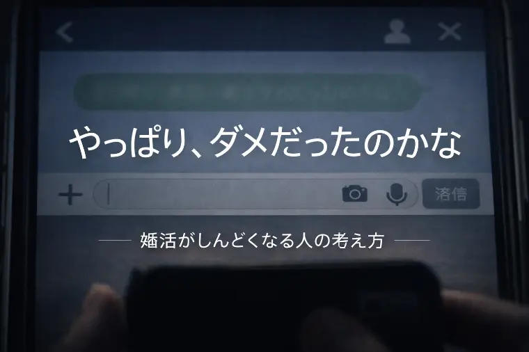 婚活がしんどくなる人の考え方