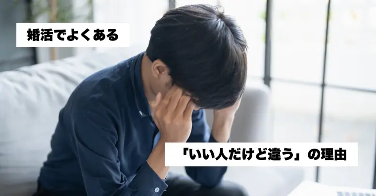 川崎市の婚活でよくある「いい人だけど違う」が起きる理由