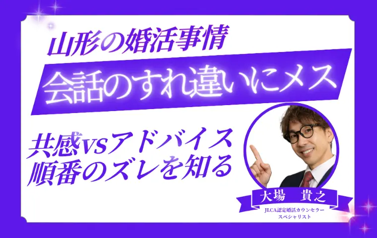 山形の婚活で起きやすい会話のすれ違い
