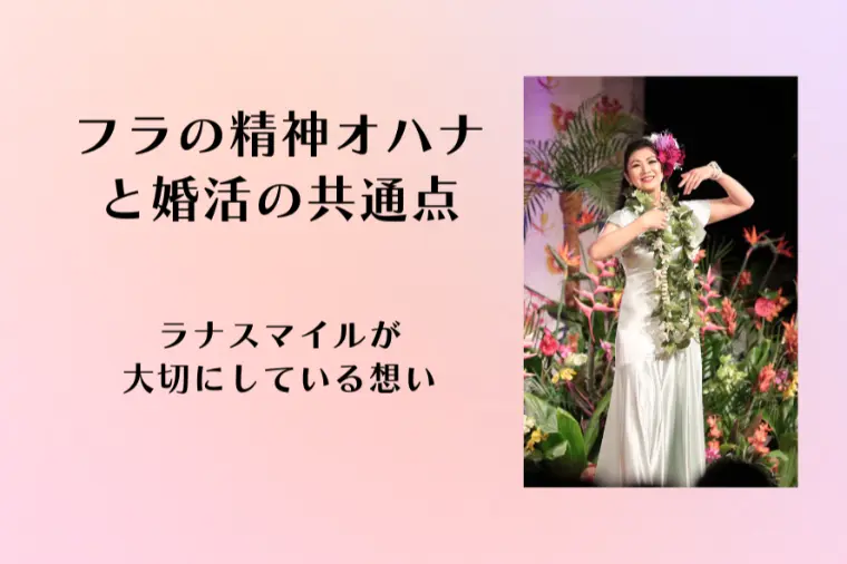 フラの精神「オハナ」と婚活の共通点｜ラナスマイルの想い