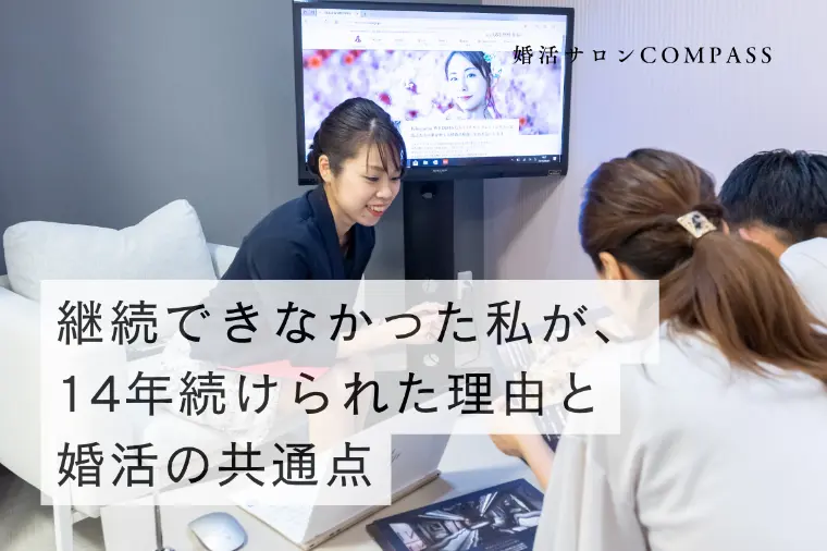 継続できなかった私が、14年続けられた理由と婚活の共通点