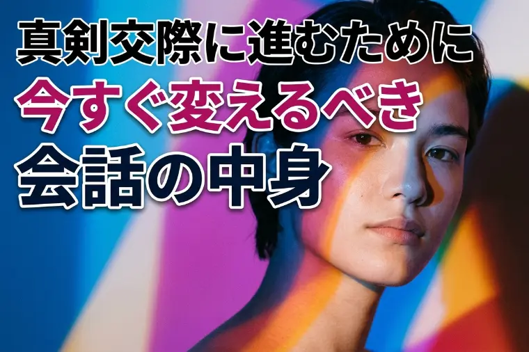 真剣交際に進むために"今すぐ変えるべき"会話の中身