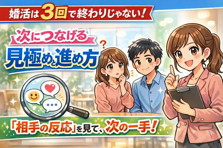 Bright Life Connect「婚活は3回会って終わりではない｜次につなげる進め方」-1