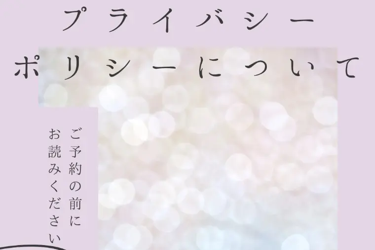 プライバシーポリシーについて